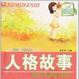 人格故事 人格故事