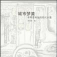 城市夢魘(書籍) 城市夢魘(書籍)