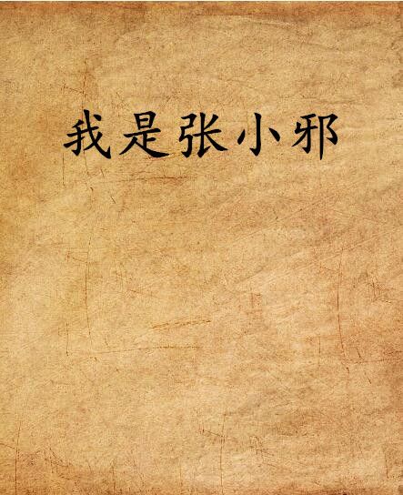 我是張小邪 我是張小邪