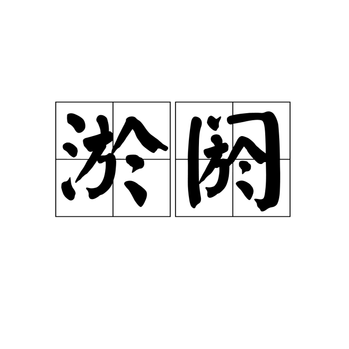 淤閼 淤閼