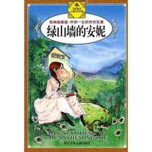 世界經典名著文庫：綠山牆的安妮