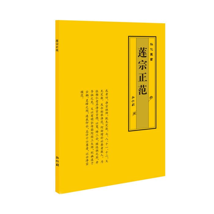 蓮宗正范 蓮宗正范