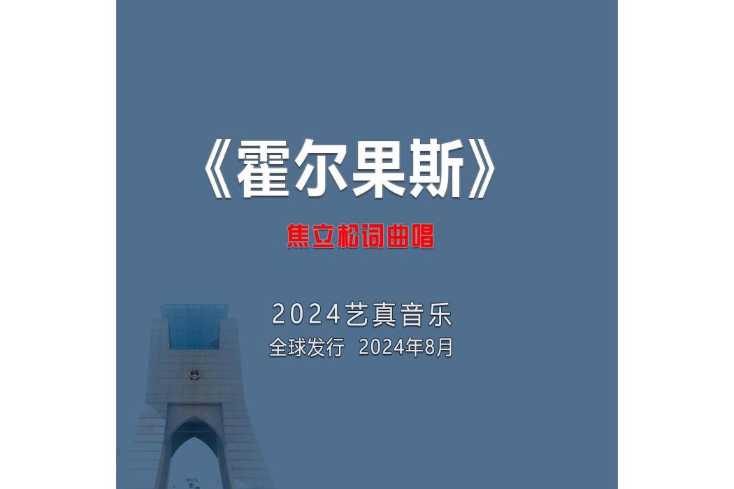 霍爾果斯(焦立松演唱的歌曲) 霍爾果斯(焦立松演唱的歌曲)