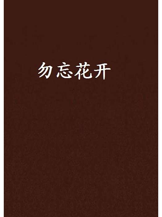 勿忘花開 勿忘花開