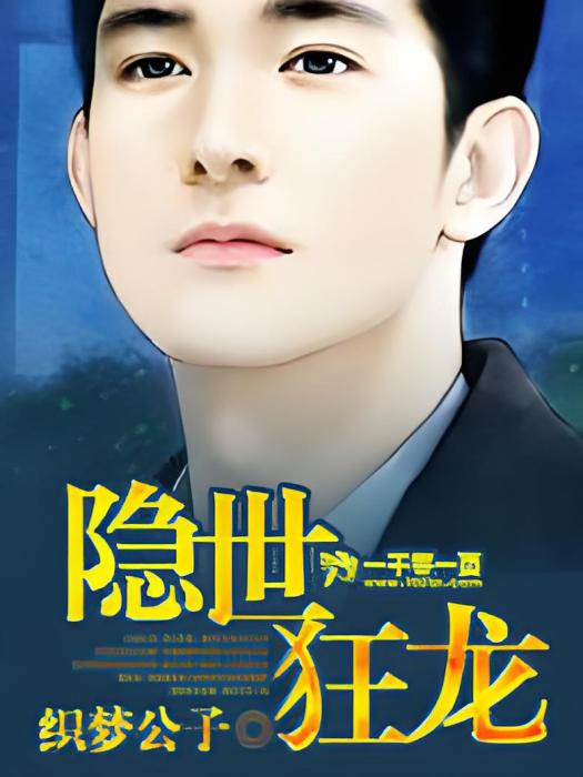 隱世狂龍 隱世狂龍