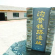 溝營鐵路 溝營鐵路