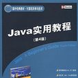 Java實用教程（第4版）