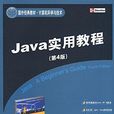 Java實用教程(第4版) Java實用教程(第4版)