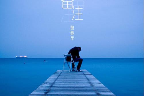 備註(曾春年演唱歌曲) 備註(曾春年演唱歌曲)