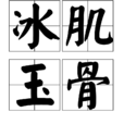 冰肌玉骨 冰肌玉骨