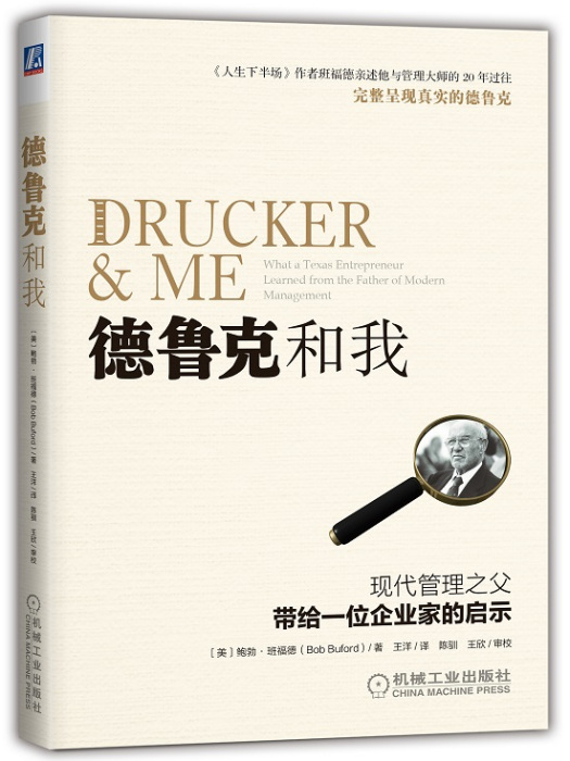 德魯克和我 德魯克和我
