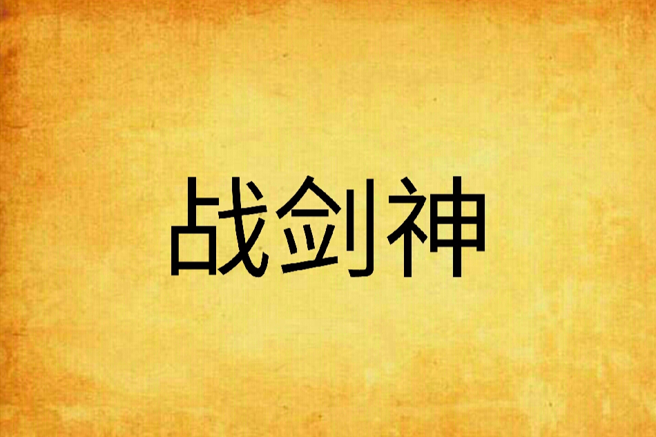 戰劍神 戰劍神
