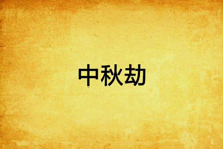 中秋劫