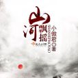 山河飄搖 山河飄搖