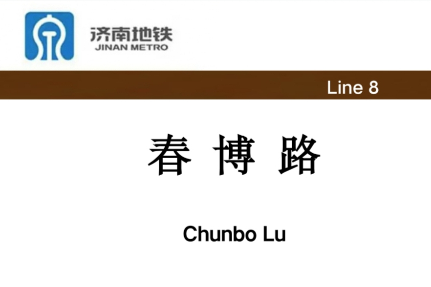 春博路站 春博路站