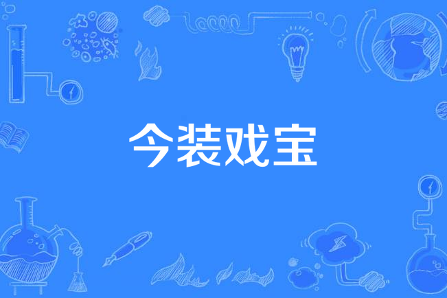 今裝戲寶