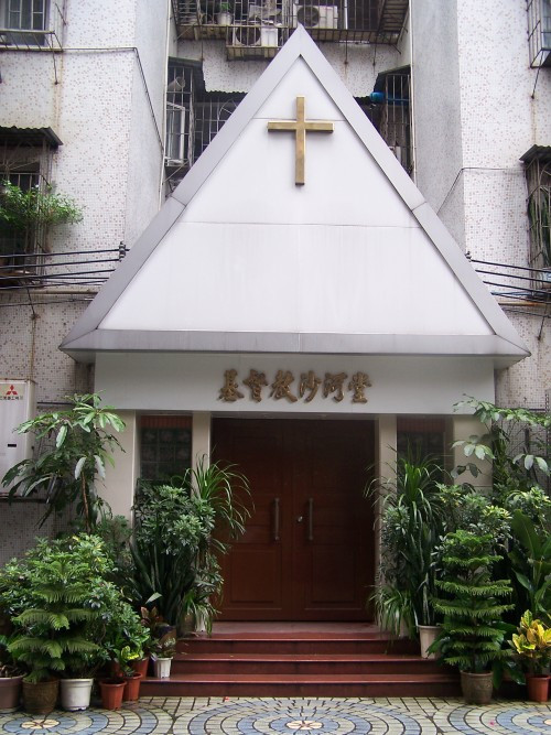 沙河堂 沙河堂