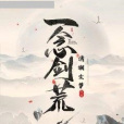 一念劍荒 一念劍荒
