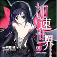 加速世界(川原礫著作的輕小說) 加速世界(川原礫著作的輕小說)
