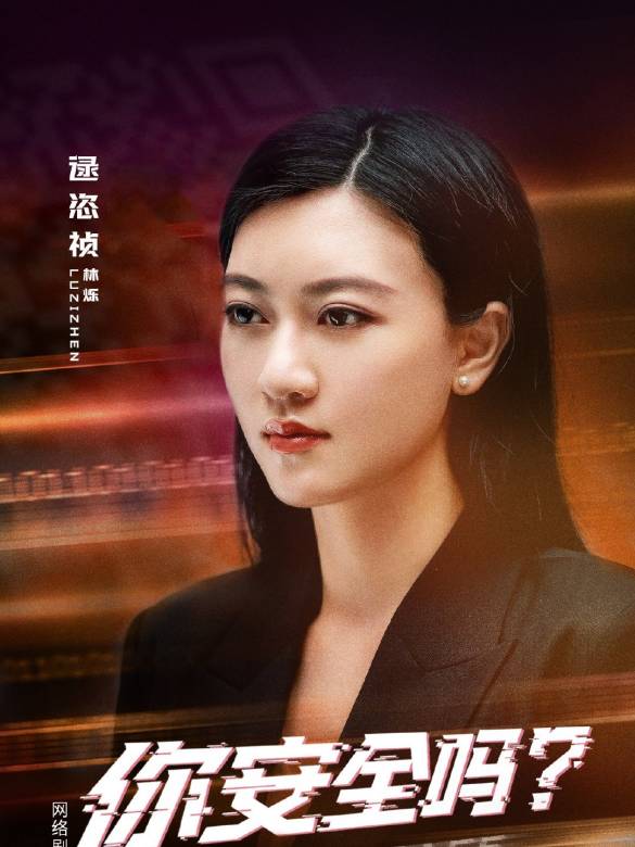 你安全嗎？