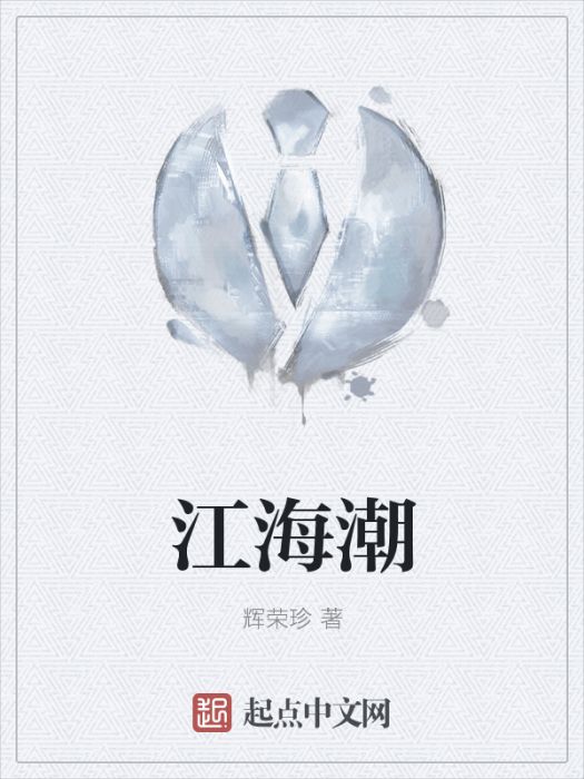江海潮(輝榮珍創作的網路小說作品) 江海潮(輝榮珍創作的網路小說作品)