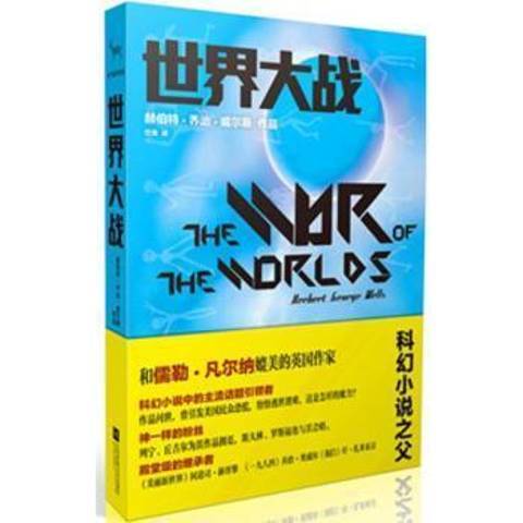 世界大戰(2015年江蘇鳳凰文藝出版社出版的圖書) 世界大戰(2015年江蘇鳳凰文藝出版社出版的圖書)