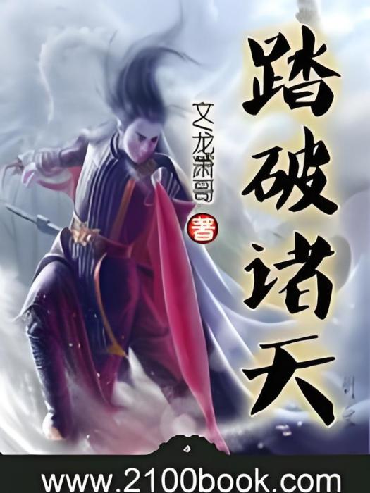 踏破諸天(龍蕭哥創作的玄幻熱血小說) 踏破諸天(龍蕭哥創作的玄幻熱血小說)