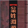 公乘姓 公乘姓