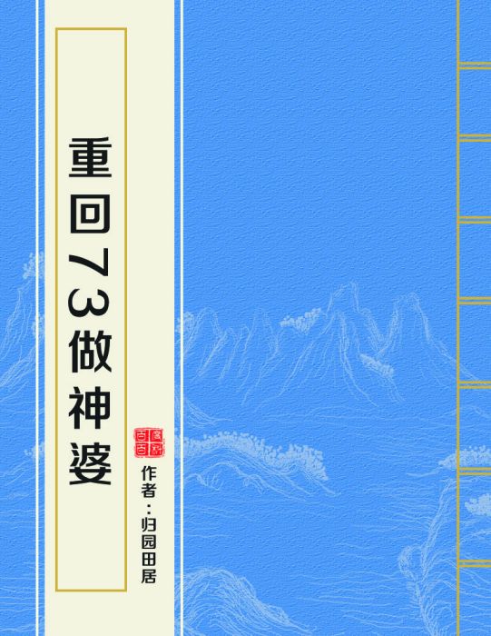 重回73做神婆 重回73做神婆