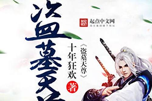 盜墓天尊 盜墓天尊