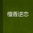 檀香逆戀 檀香逆戀
