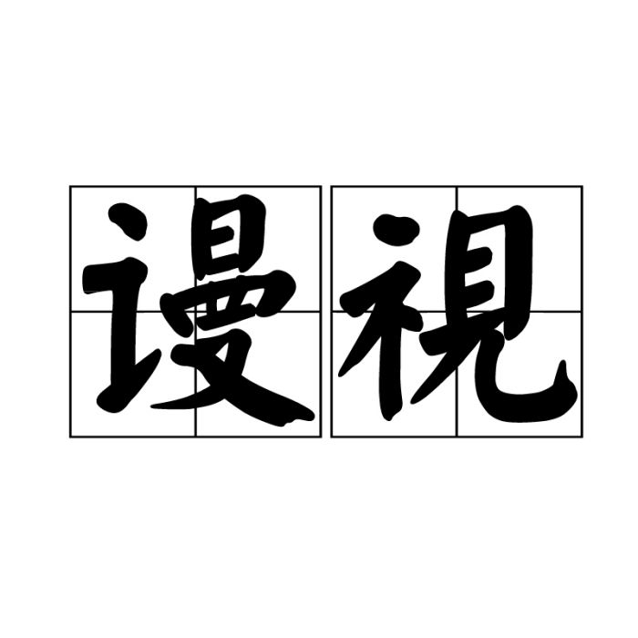謾視 謾視