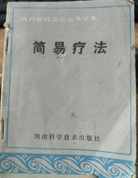 簡易療法 簡易療法
