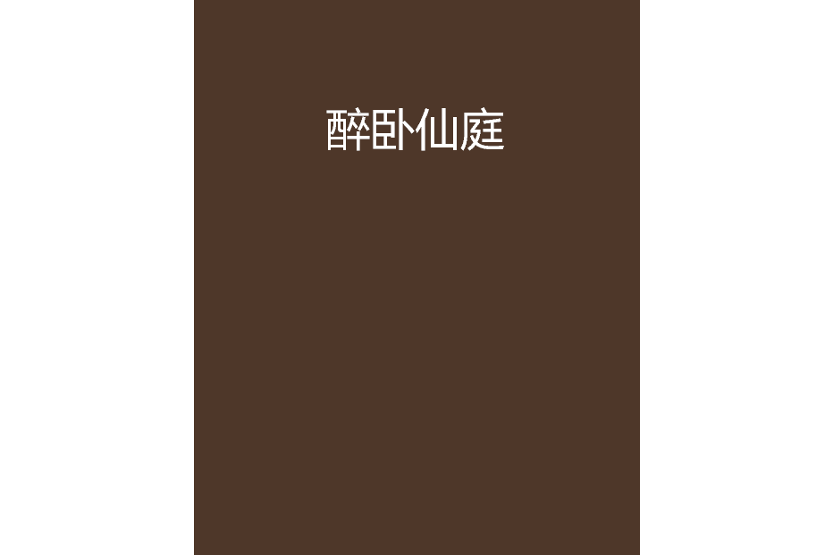 醉臥仙庭 醉臥仙庭