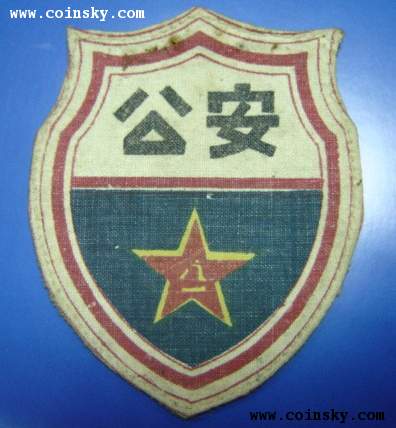 建國初期公安臂章