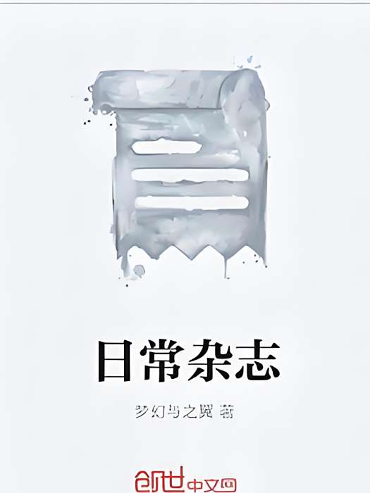 日常雜誌 日常雜誌