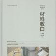 材料收口 材料收口
