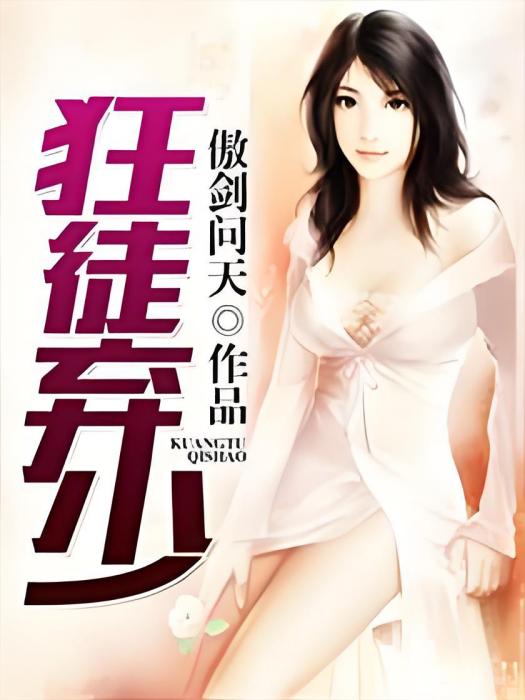狂徒棄少 狂徒棄少