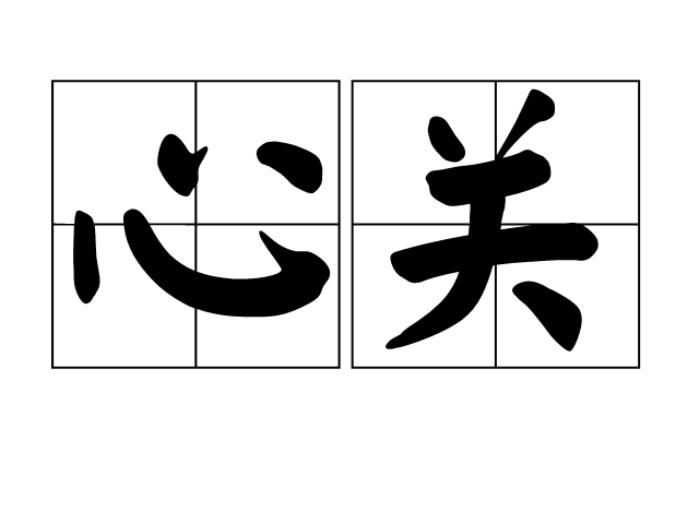 心關 心關