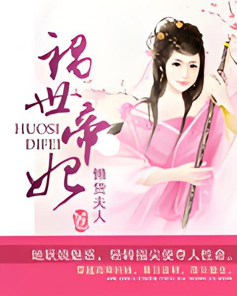 禍世帝妃 禍世帝妃