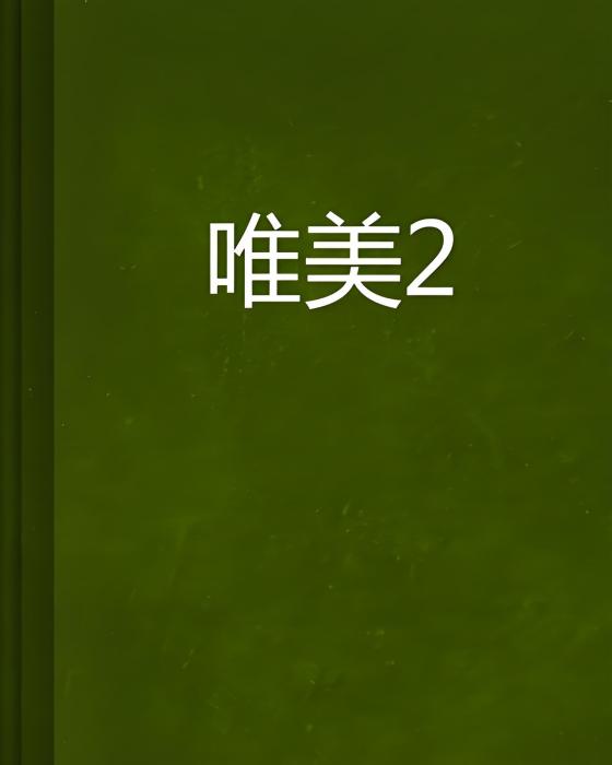 唯美2 唯美2