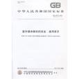 室外健身器材的安全通用要求(GB 19272-2011) 室外健身器材的安全通用要求(GB 19272-2011)