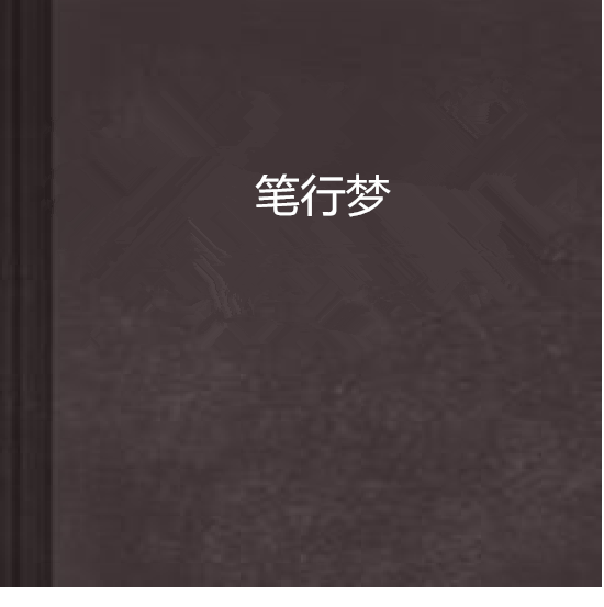 筆行夢 筆行夢