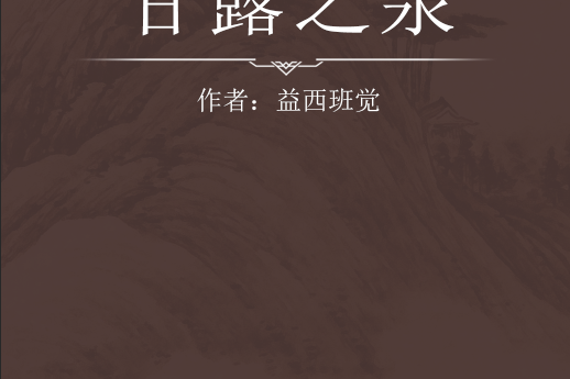 甘露之泉 甘露之泉