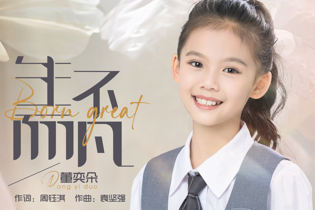 生而不凡(董奕朵演唱歌曲) 生而不凡(董奕朵演唱歌曲)