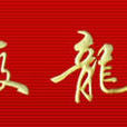龍達集團 龍達集團