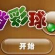 消彩球