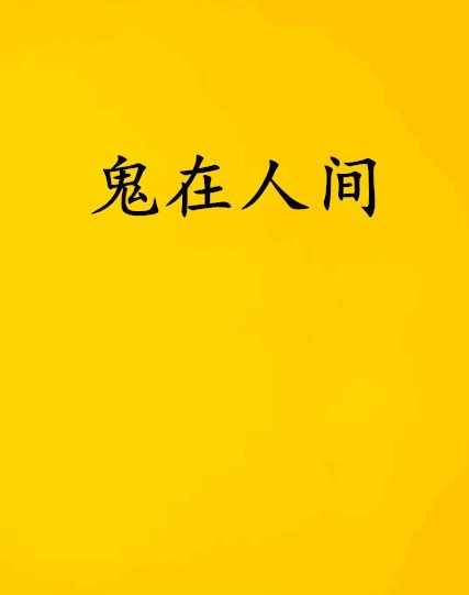 鬼在人間 鬼在人間