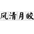 風清月皎