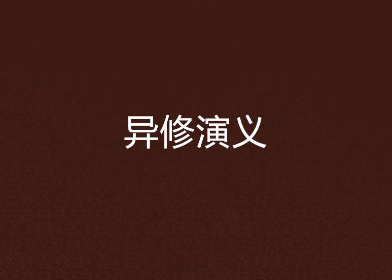 異修演義